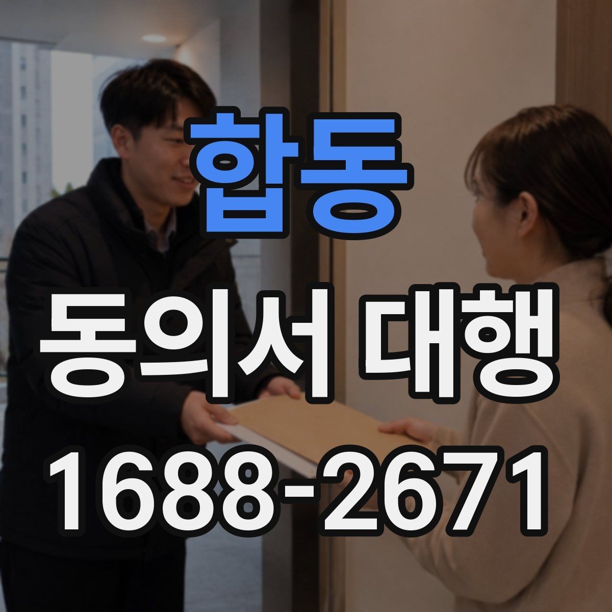 합동 동의서 대행 오류를 줄이려면 검토 포인트를 어디서 봐야 하나