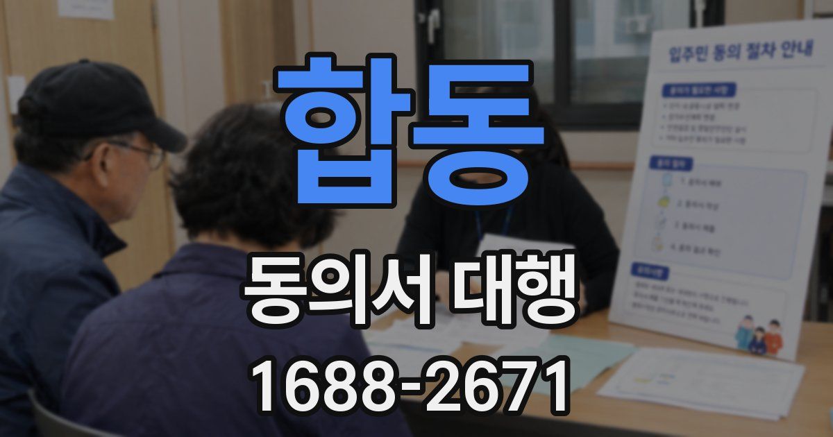 합동 동의서 대행