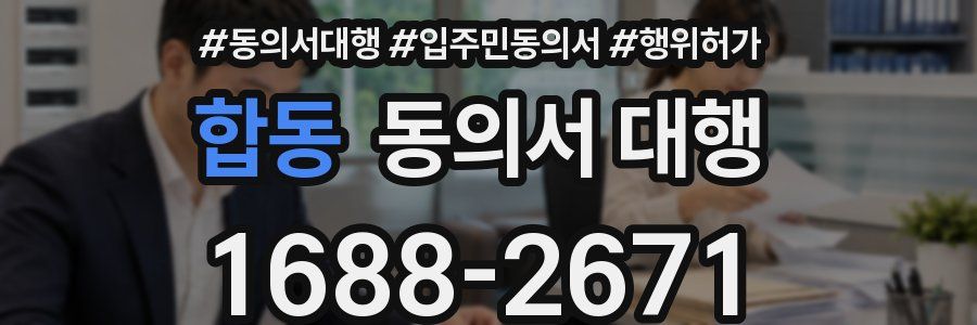 합동 동의서 대행