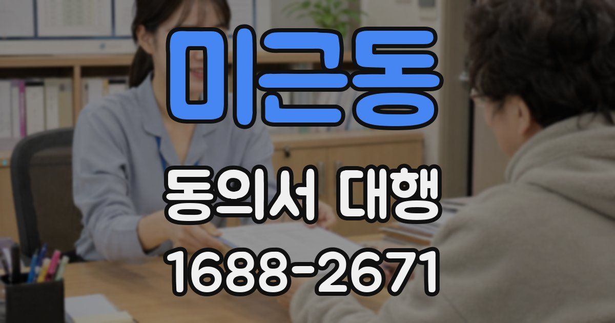 미근동 동의서 대행