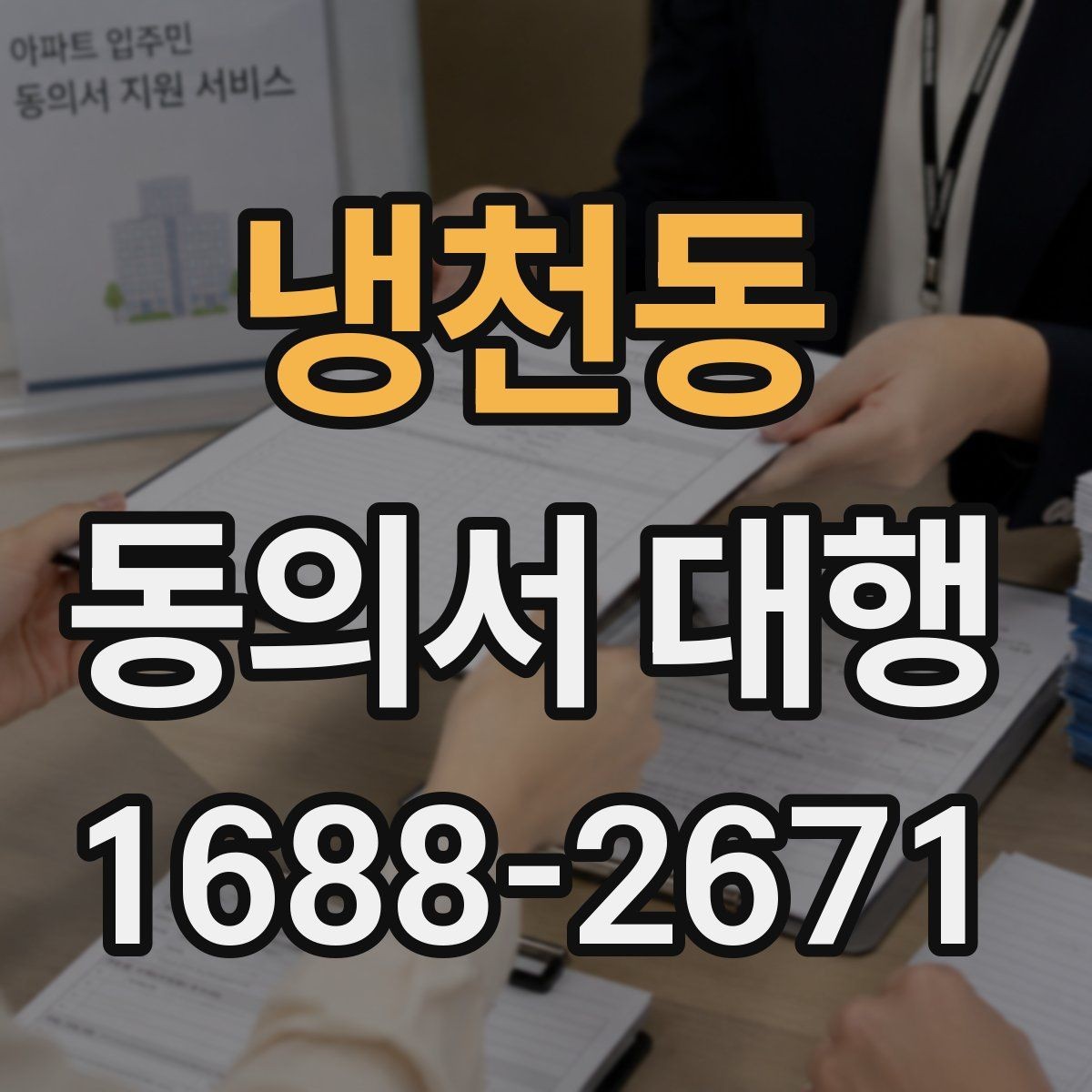 냉천동 동의서 대행 기관 제출용 문구를 맞출 때 주의할 점
