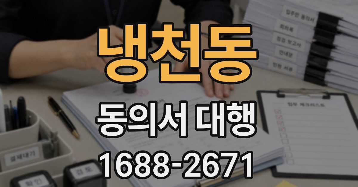 냉천동 동의서 대행