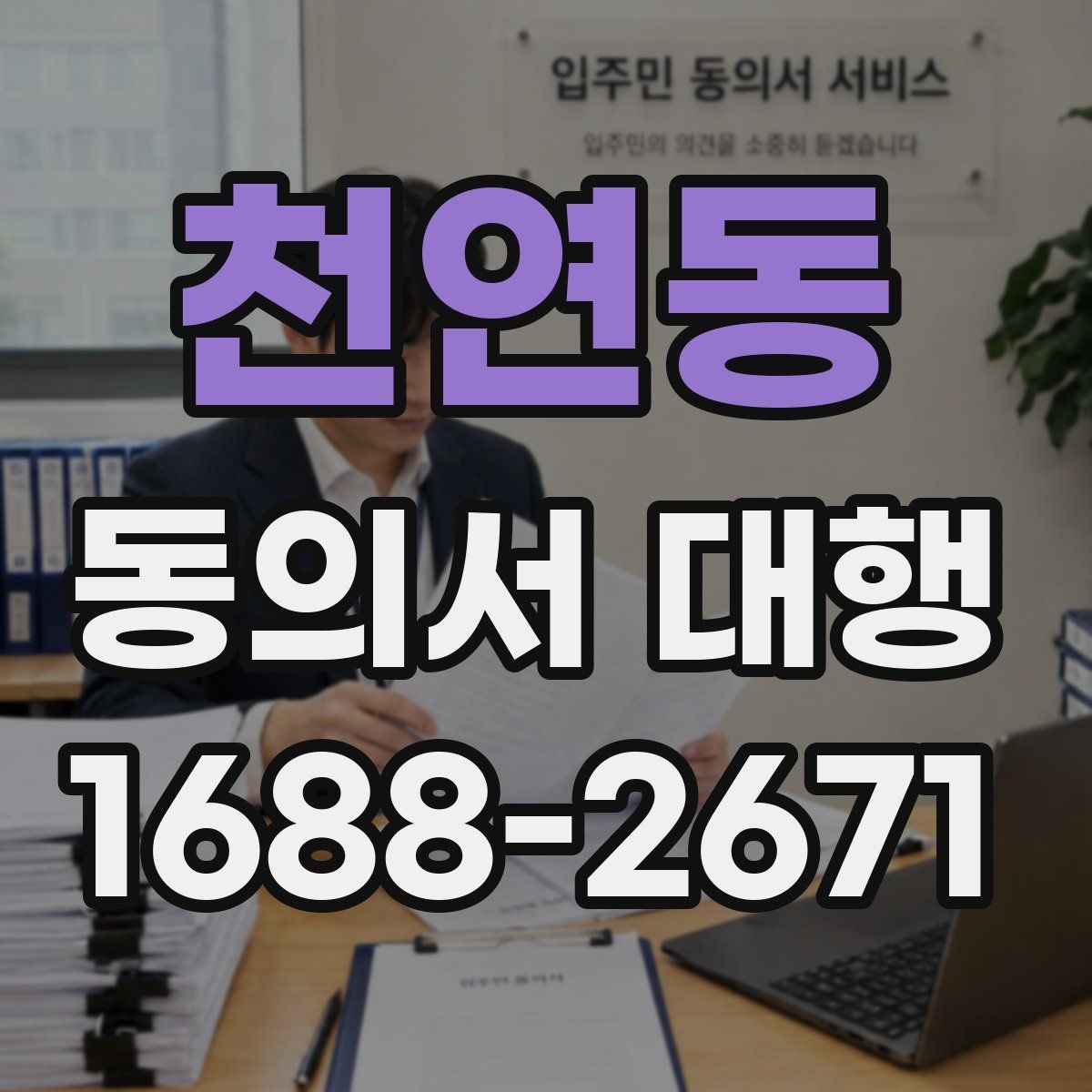 천연동 동의서 대행 전자서명 적용 가능성과 준비 사항 체크