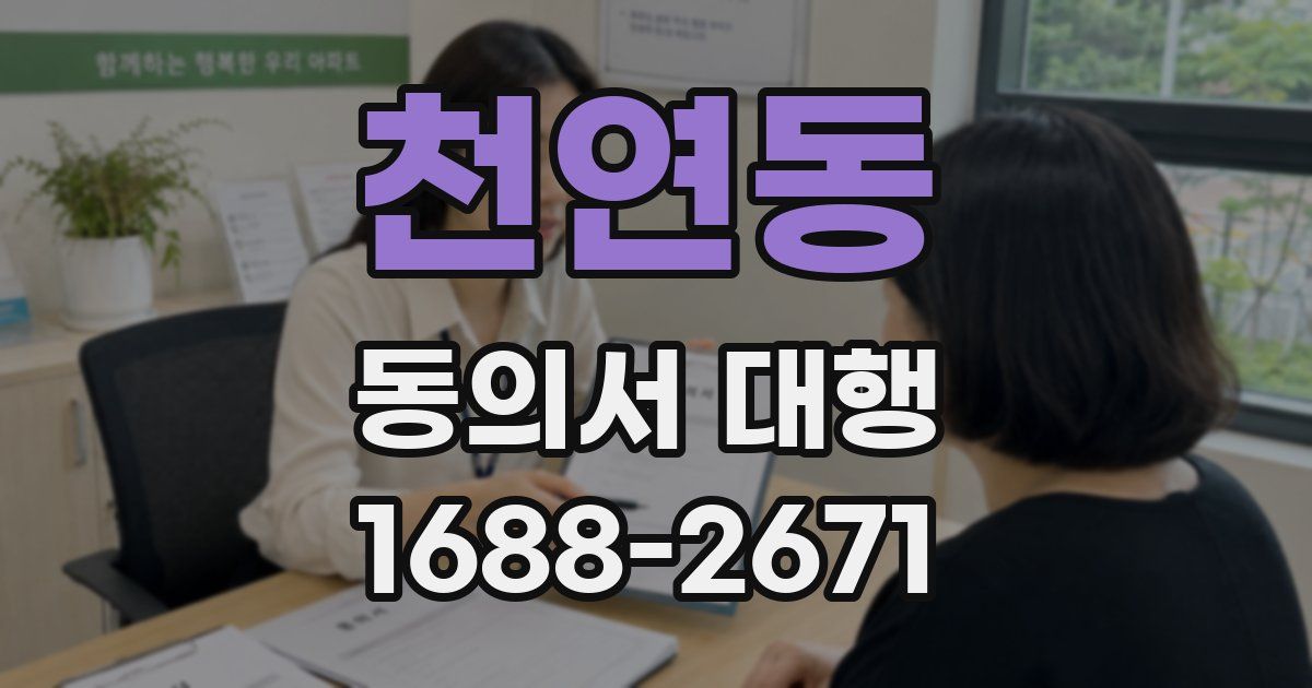 천연동 동의서 대행