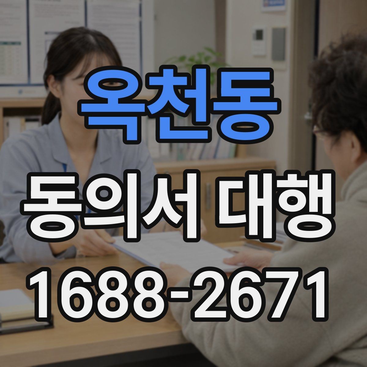 옥천동 동의서 대행 상급자 검토가 필요한 항목과 흐름
