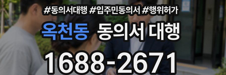 옥천동 동의서 대행