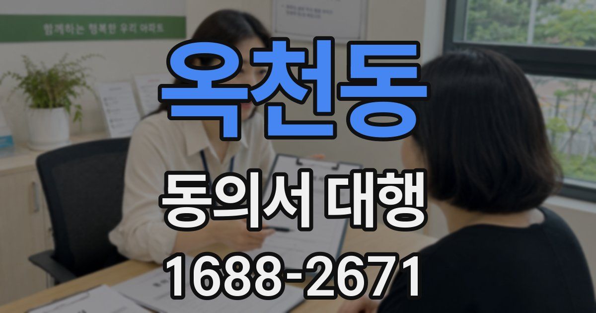 옥천동 동의서 대행