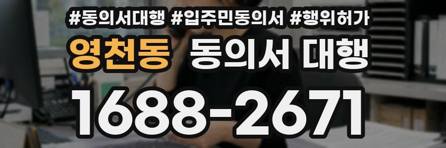 영천동 동의서 대행