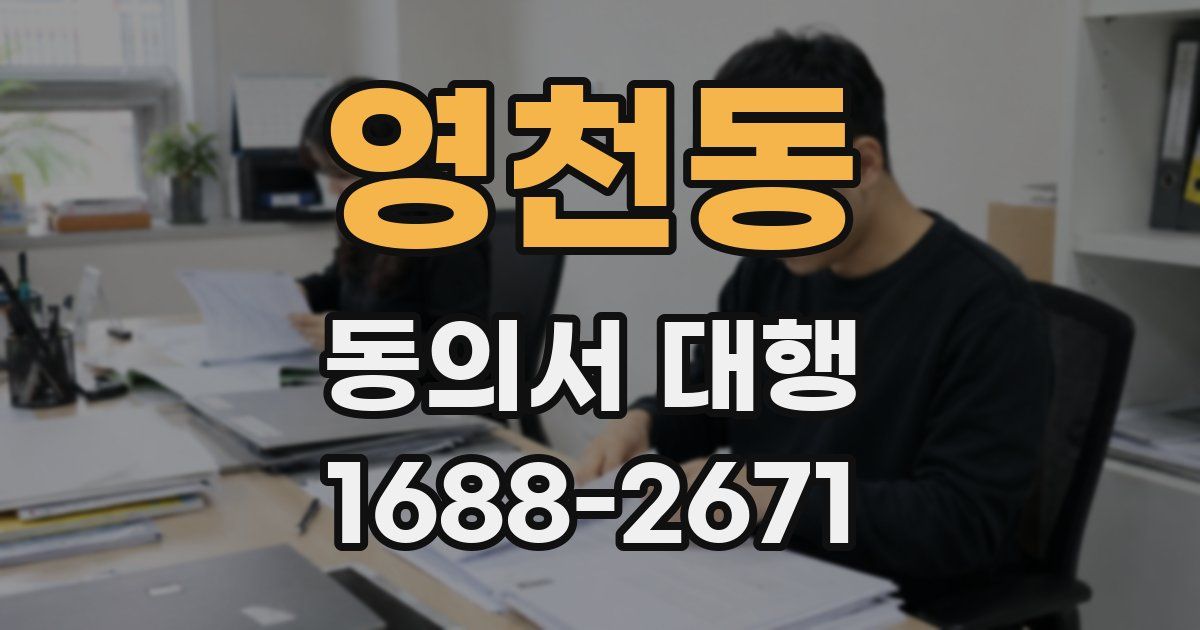 영천동 동의서 대행