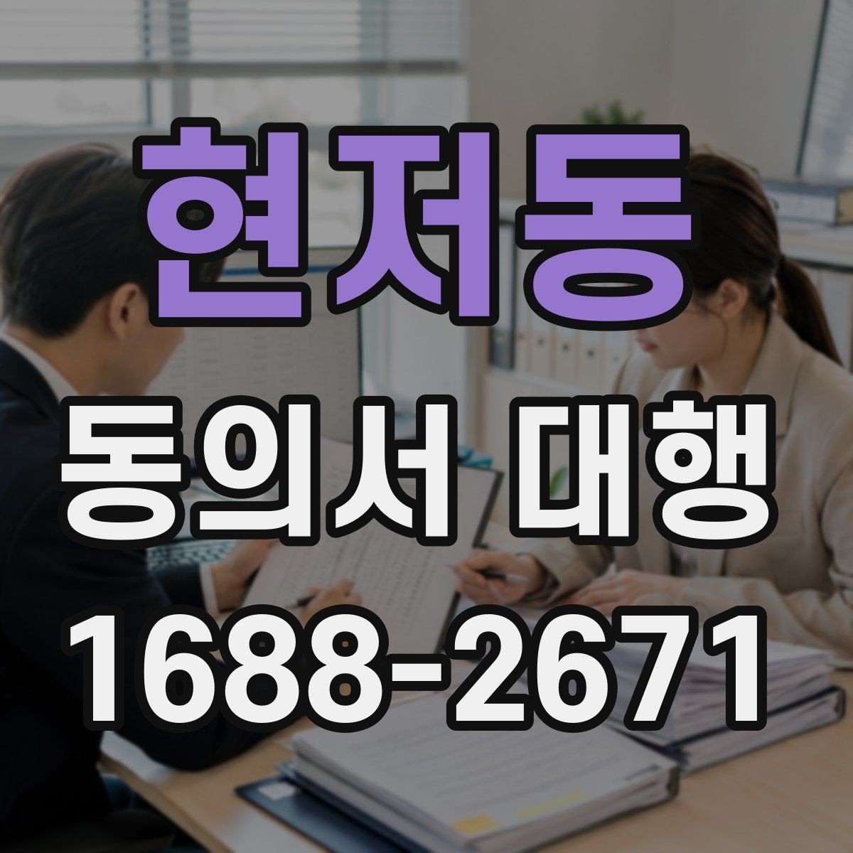 현저동 동의서 대행 현장 접수에서 자주 생기는 실수