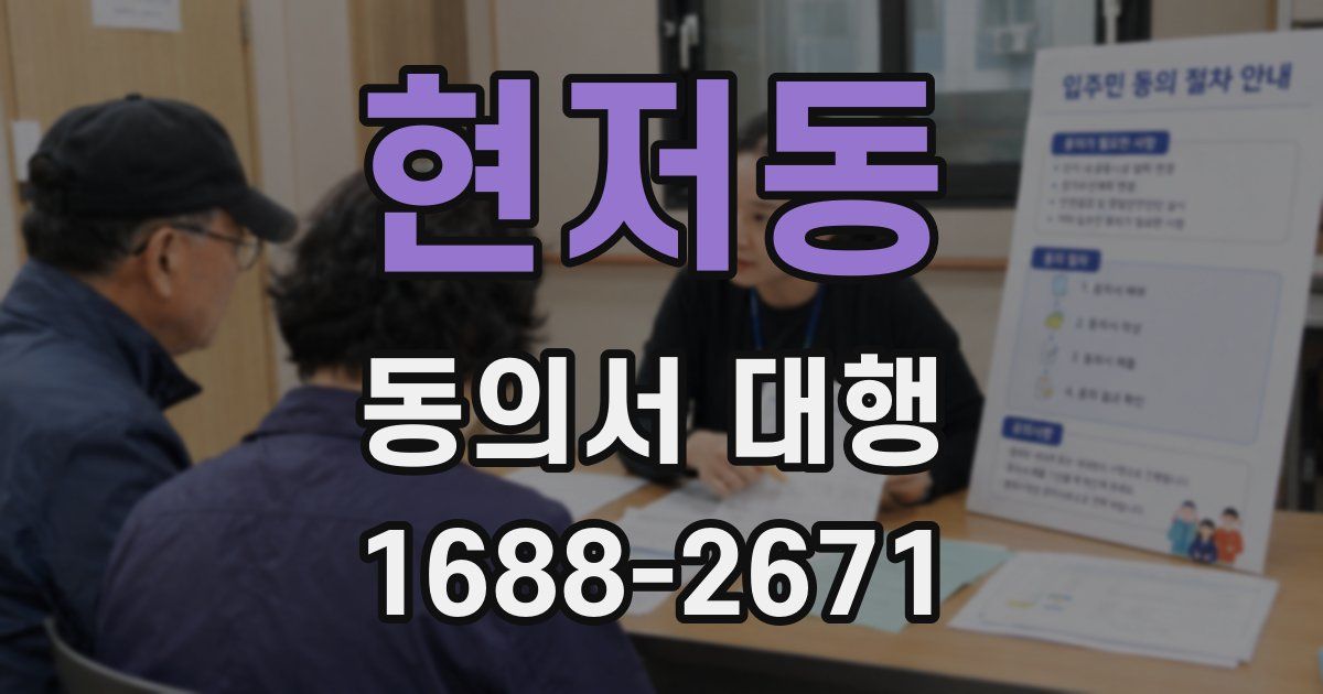 현저동 동의서 대행