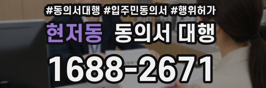 현저동 동의서 대행