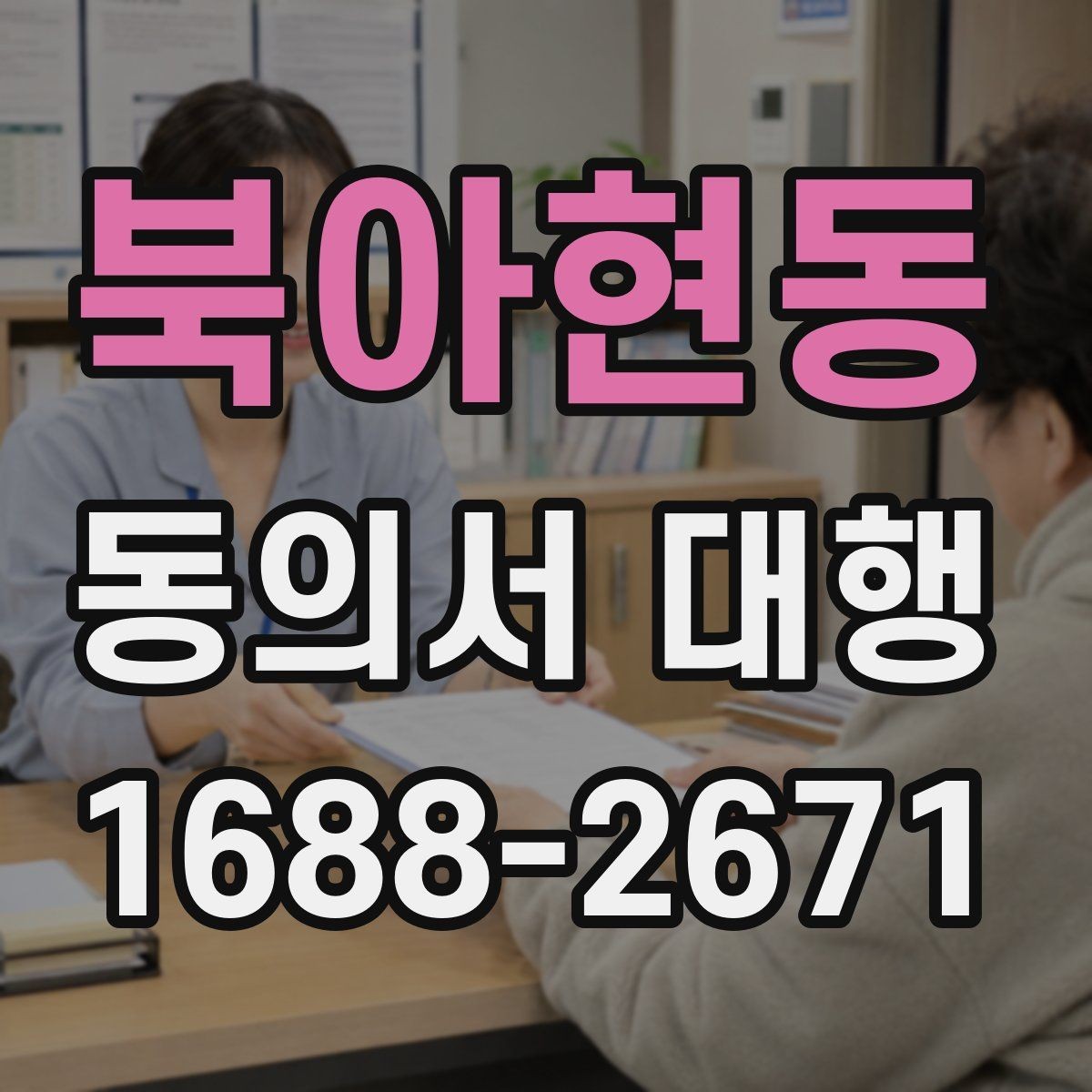 북아현동 동의서 대행 서식 수정 요청이 들어왔을 때 대응 순서