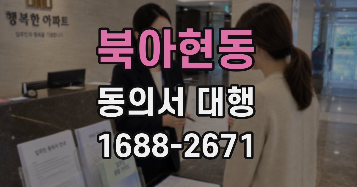 북아현동 동의서 대행