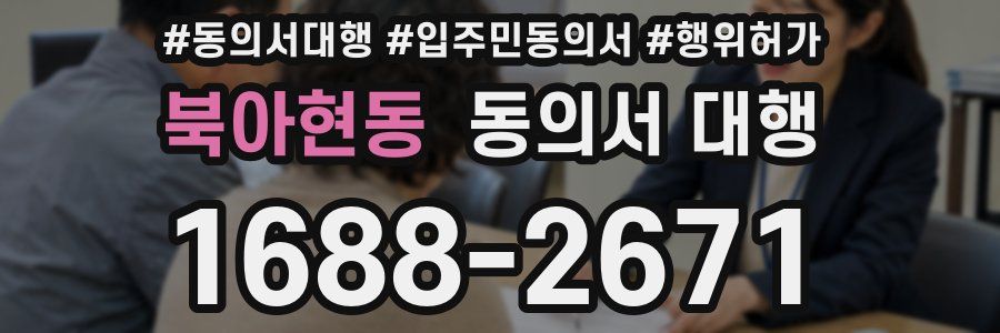 북아현동 동의서 대행