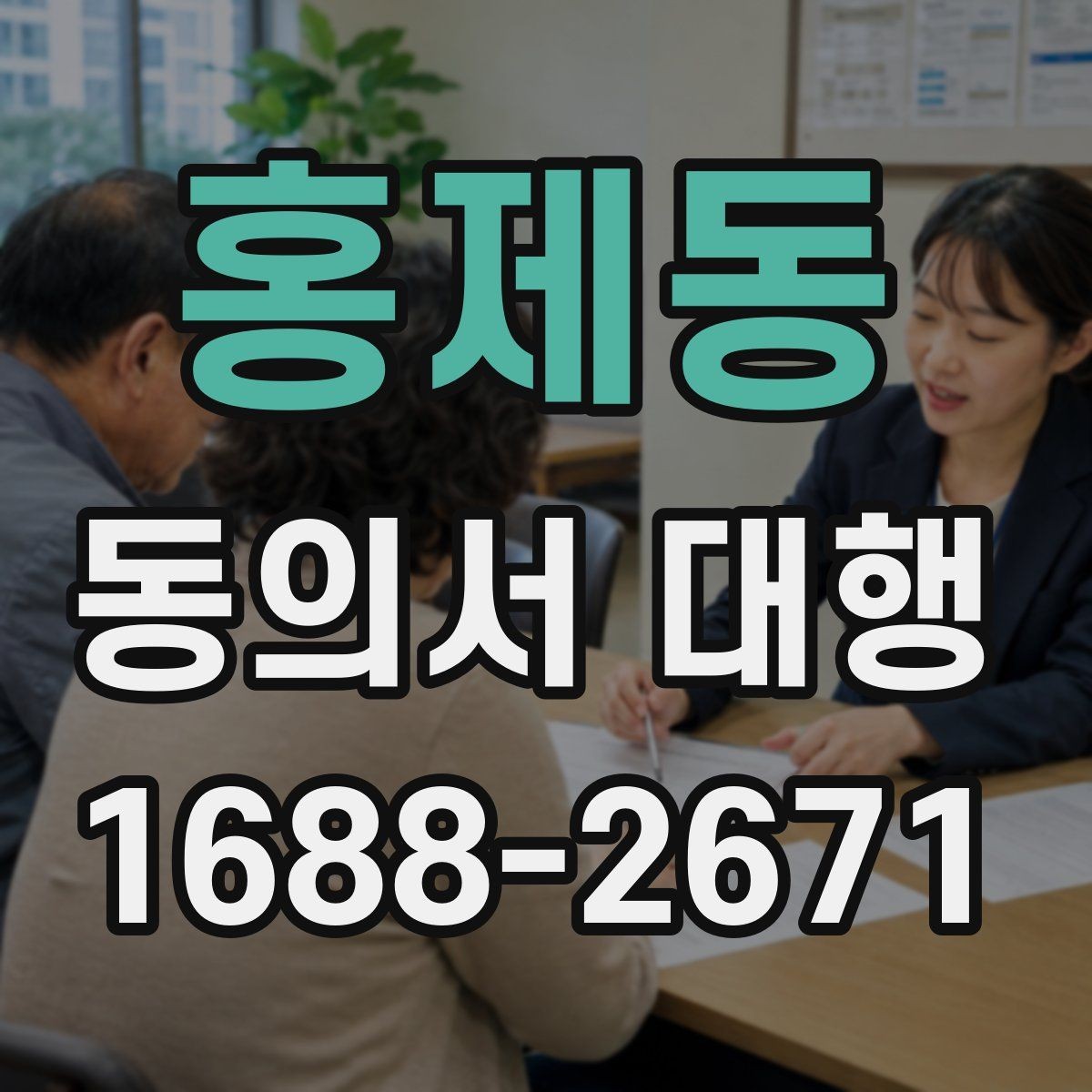 홍제동 동의서 대행 가족 서명이 필요한 상황을 한눈에 보기