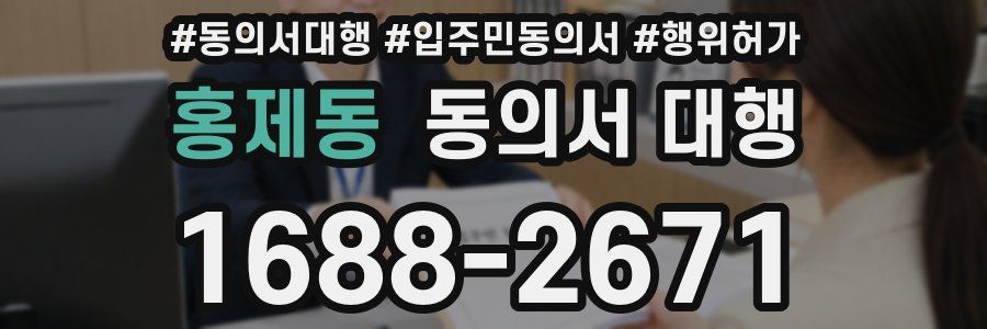 홍제동 동의서 대행