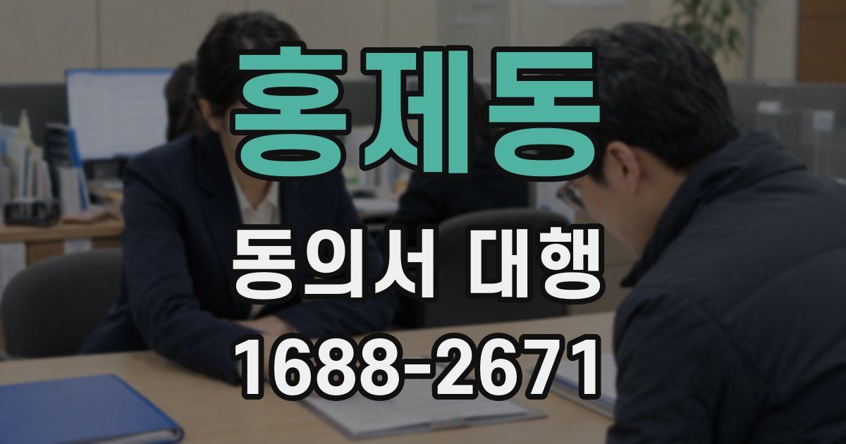 홍제동 동의서 대행