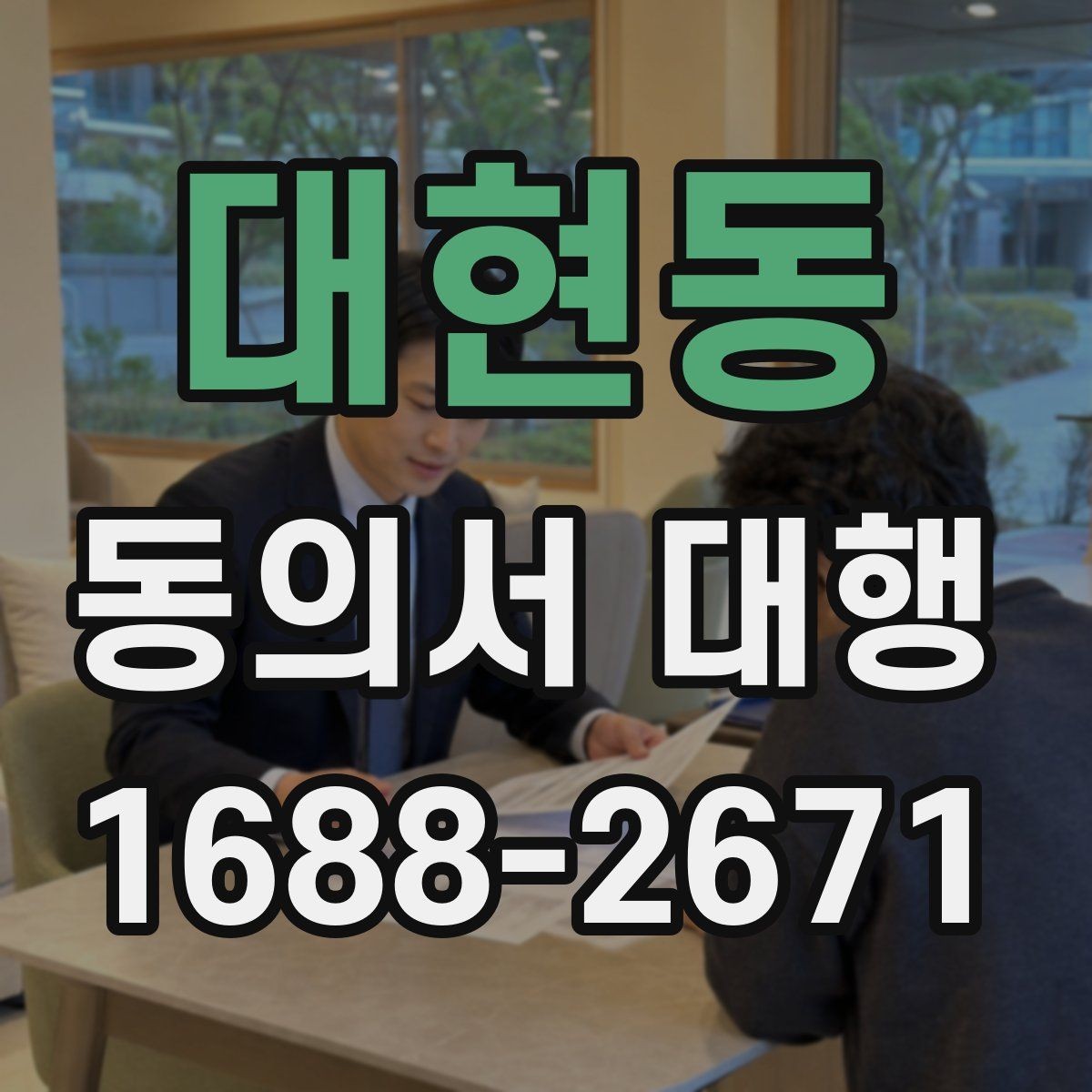 대현동 동의서 대행 취소·철회 안내 문구를 넣는 이유