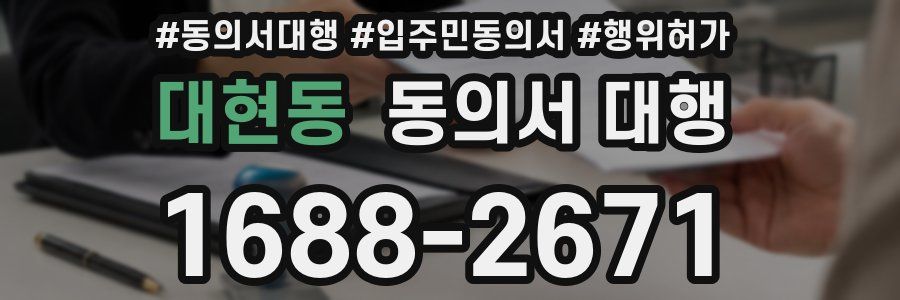대현동 동의서 대행