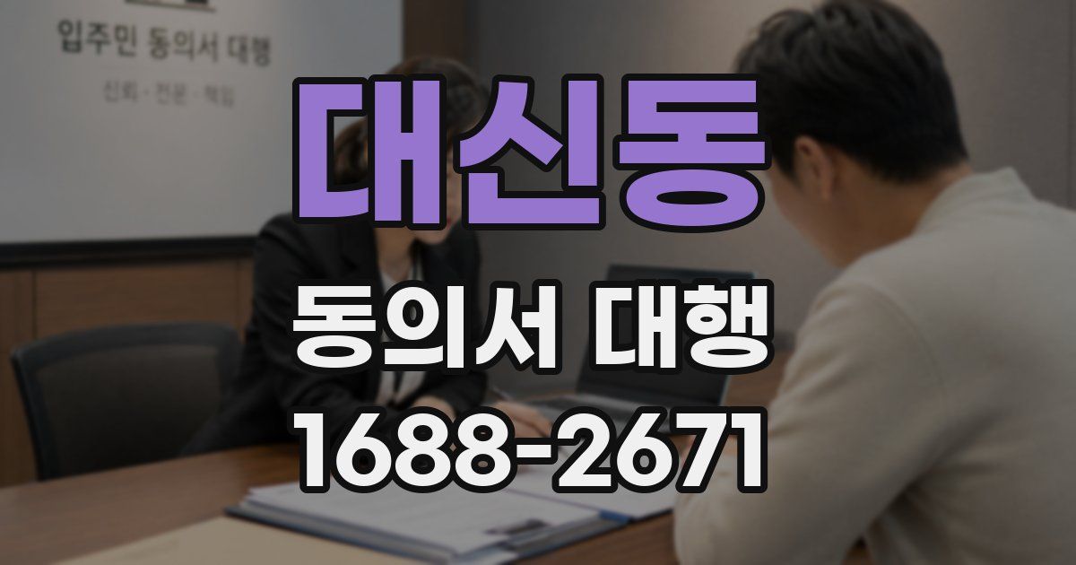 대신동 동의서 대행