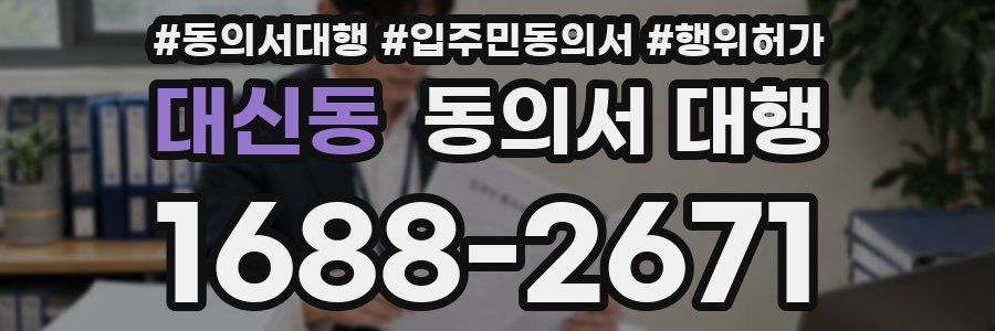 대신동 동의서 대행