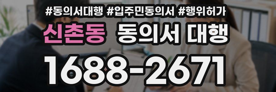 신촌동 동의서 대행