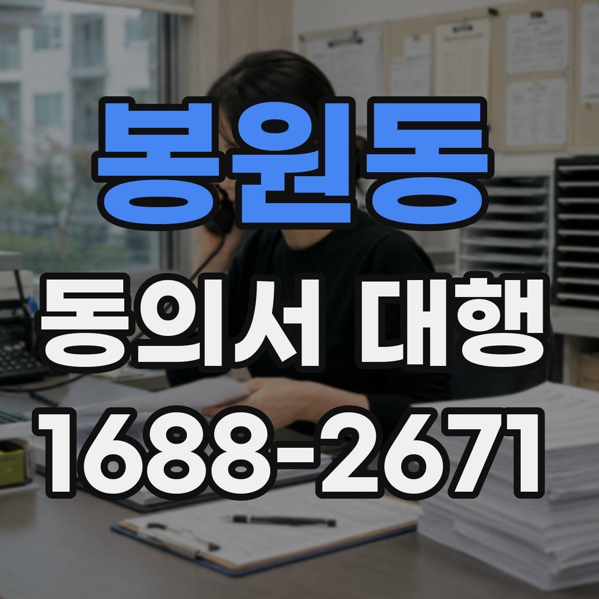 봉원동 동의서 대행 개인별 서명 권한을 확인하는 방법