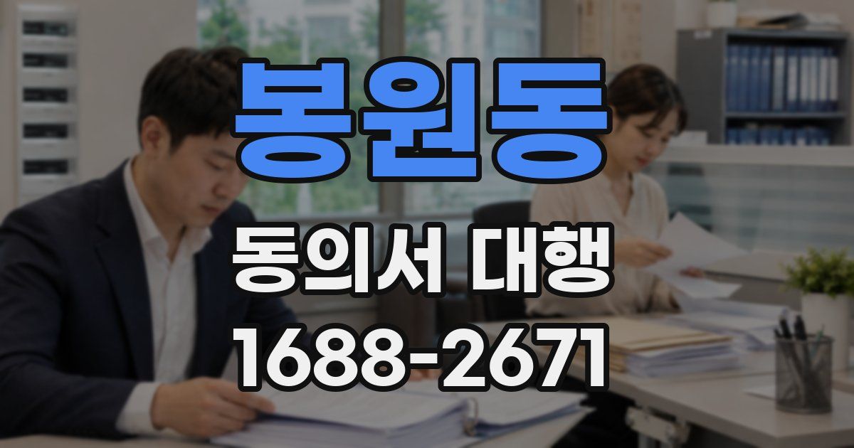 봉원동 동의서 대행