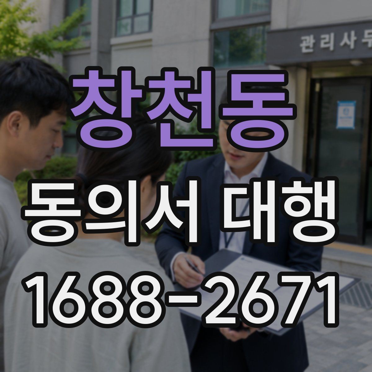 창천동 동의서 대행 위임 관계가 필요한 경우 먼저 살펴볼 점