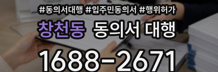 창천동 동의서 대행