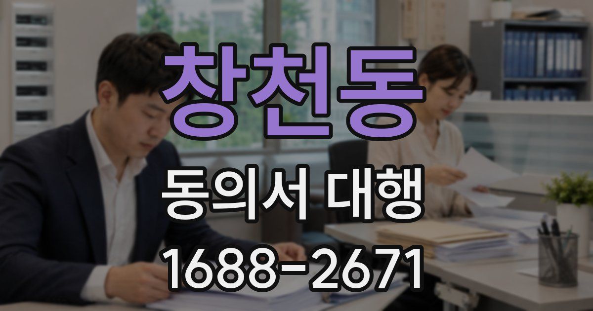 창천동 동의서 대행
