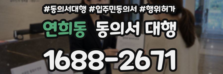 연희동 동의서 대행
