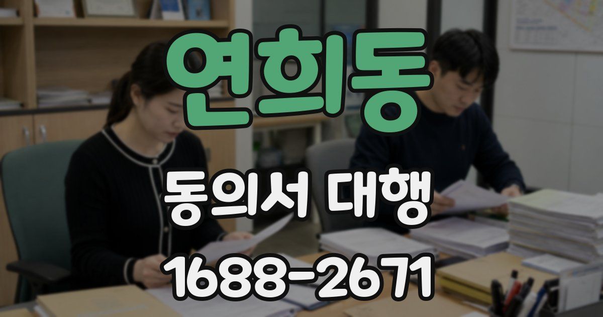 연희동 동의서 대행