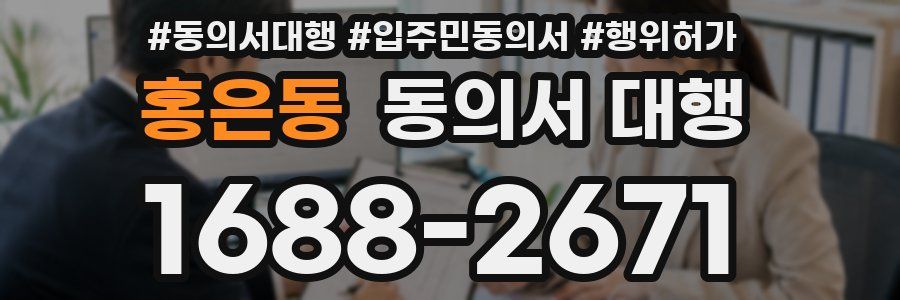 홍은동 동의서 대행