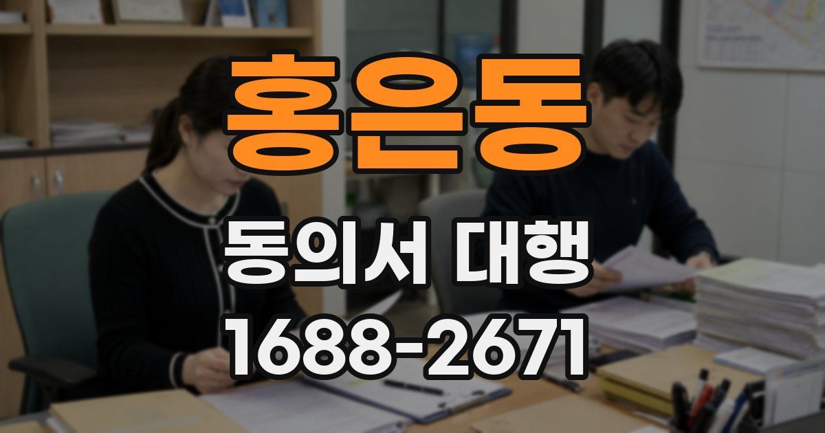 홍은동 동의서 대행