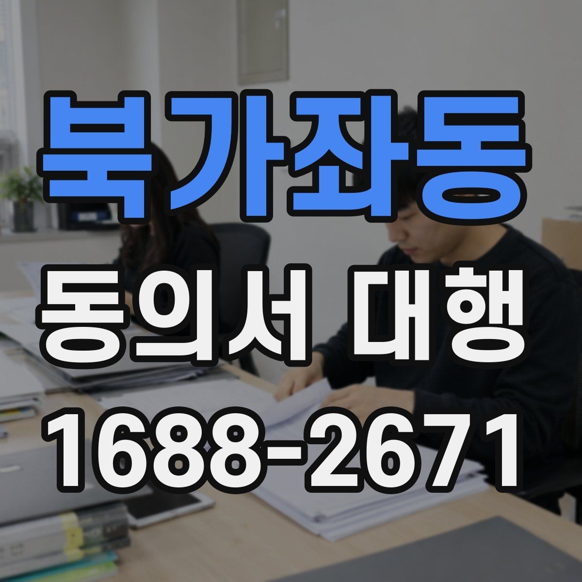 북가좌동 동의서 대행 서식 수정 요청이 들어왔을 때 대응하는 순서