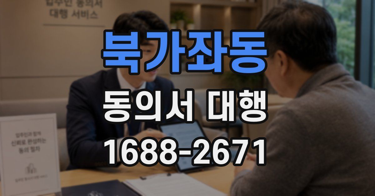 북가좌동 동의서 대행