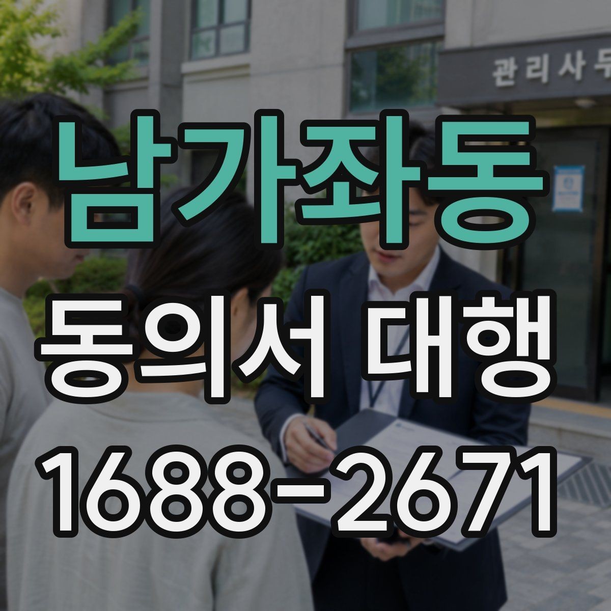 남가좌동 동의서 대행 필수 기재 항목을 빠짐없이 점검하는 법