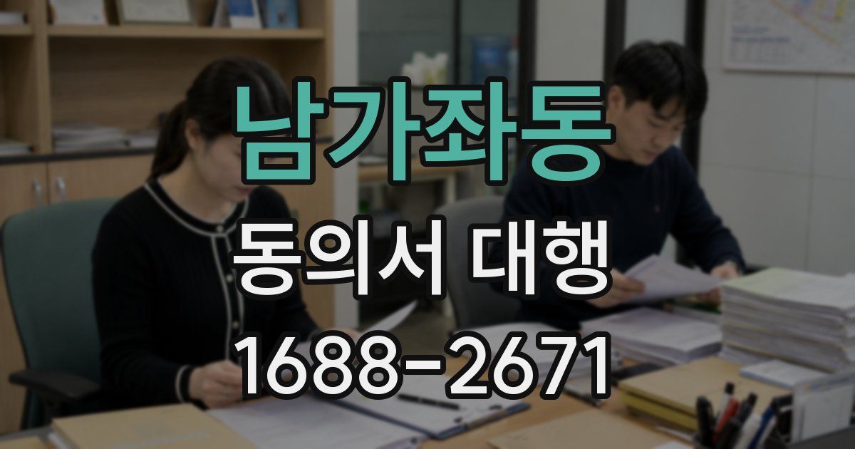 남가좌동 동의서 대행