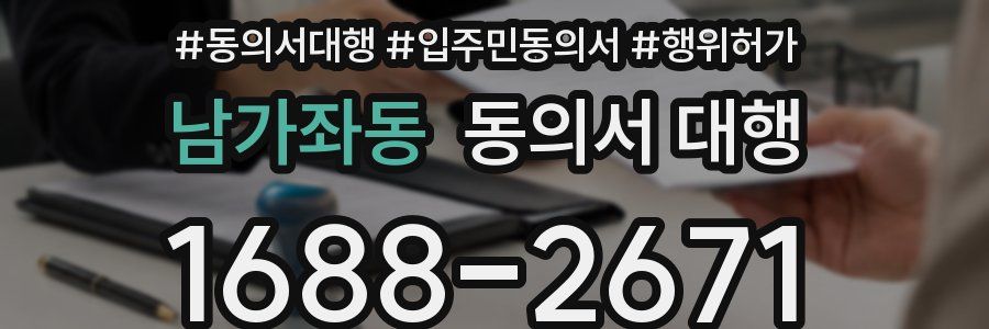 남가좌동 동의서 대행