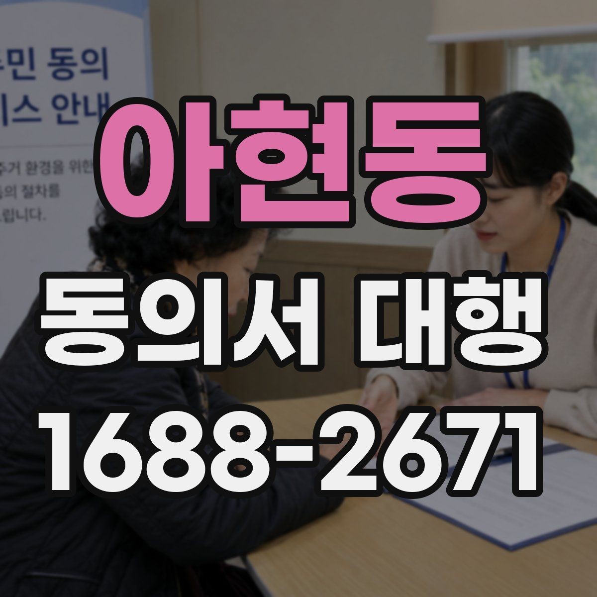 아현동 동의서 대행 수집 목적별 문구를 구분해 적는 실무