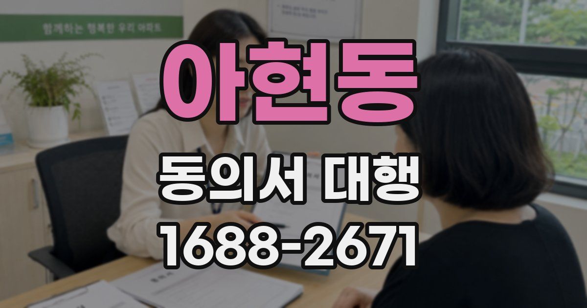 아현동 동의서 대행