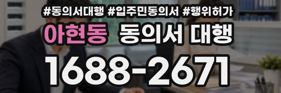 아현동 동의서 대행