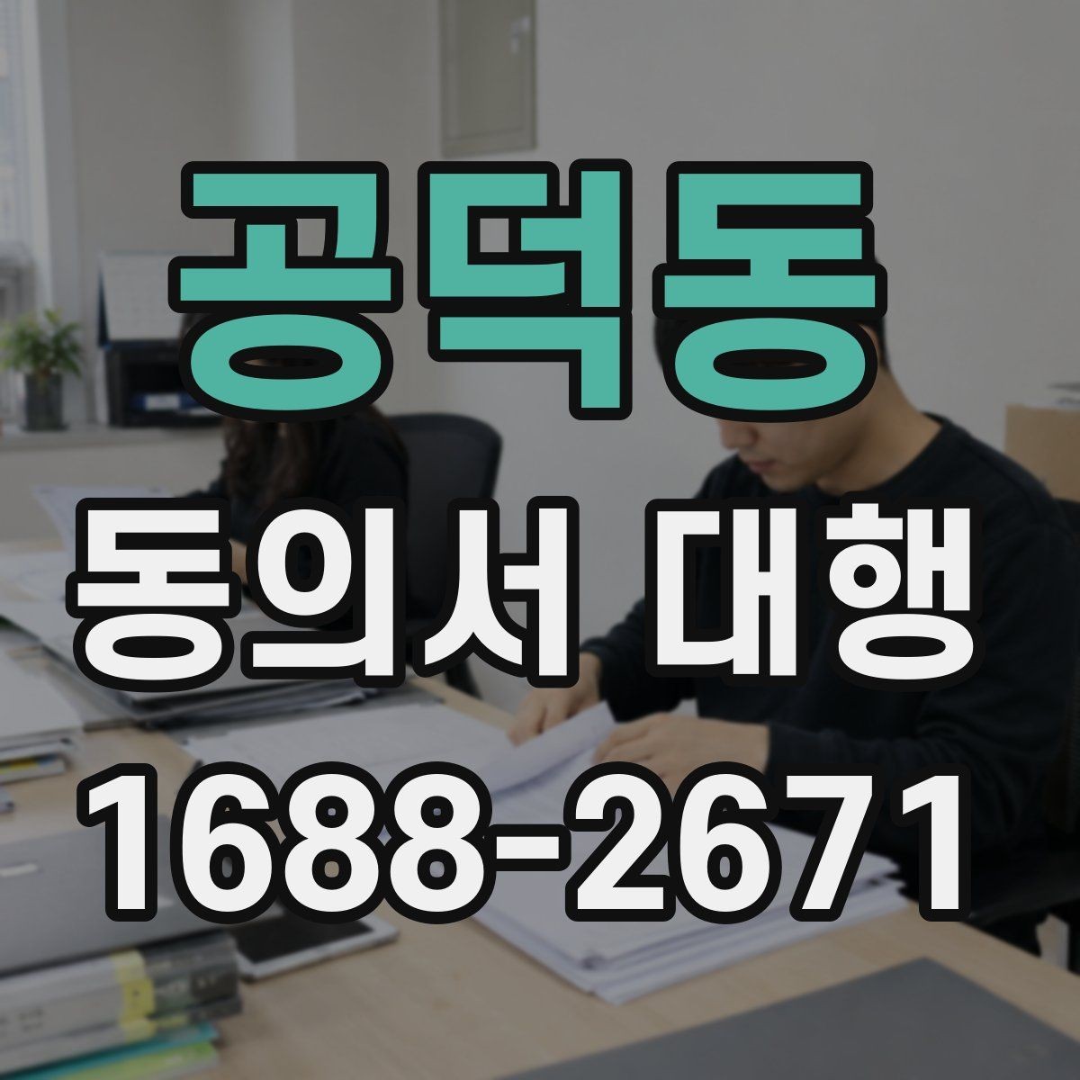 공덕동 동의서 대행 법정대리인 서명이 필요한 경우 한눈에 보기