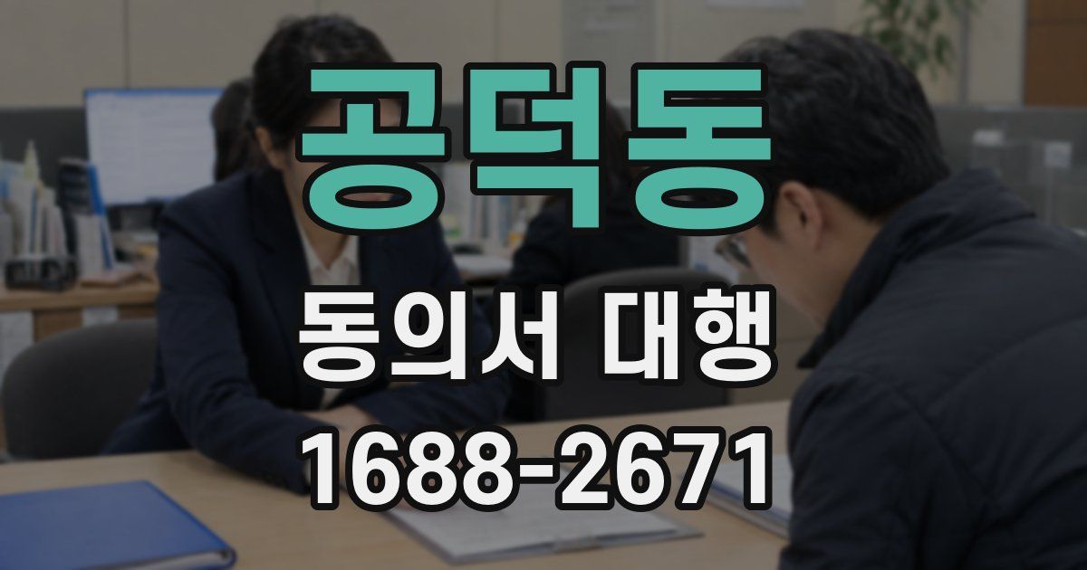 공덕동 동의서 대행