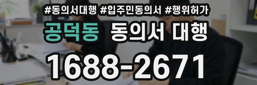 공덕동 동의서 대행