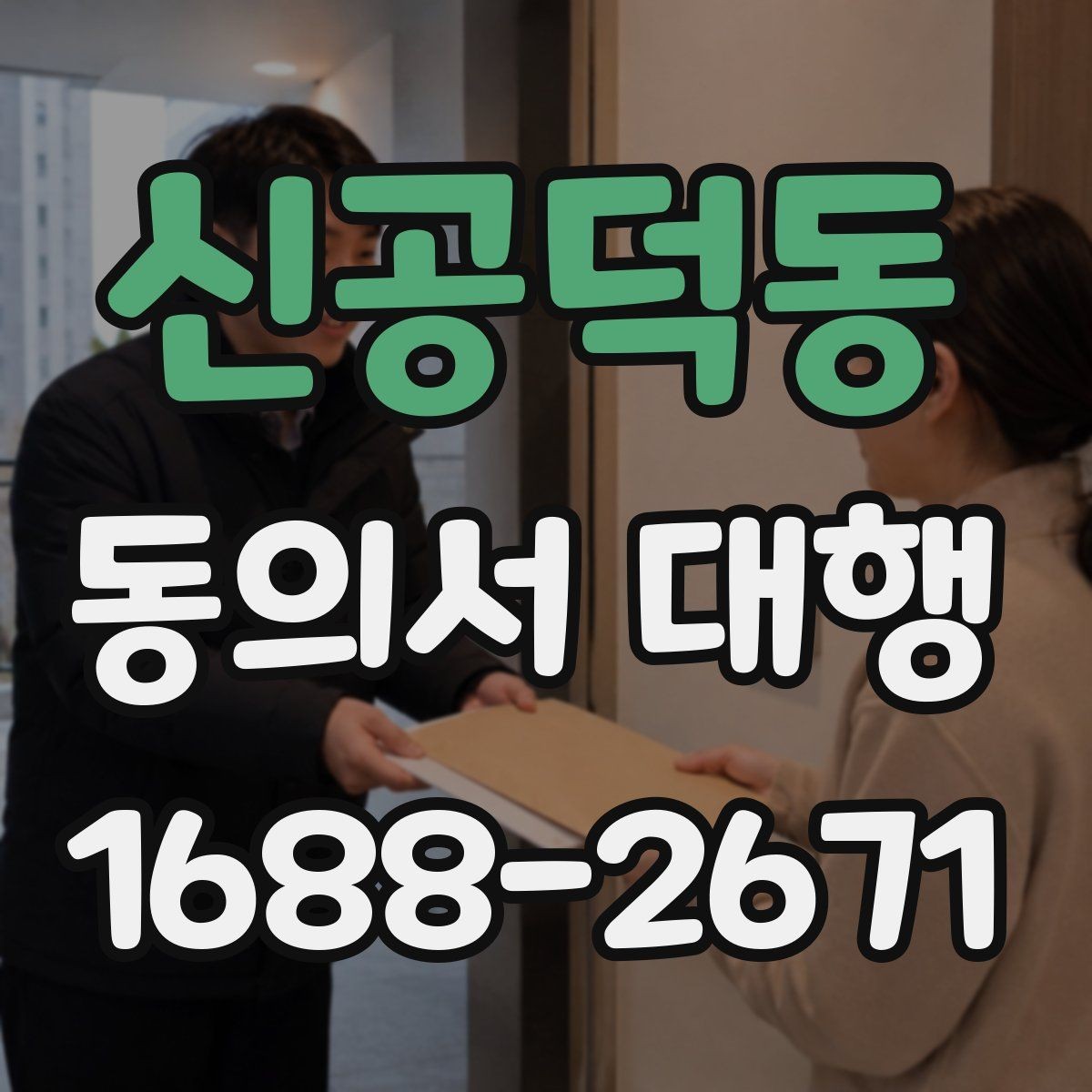 신공덕동 동의서 대행 대리 작성 가능한 범위와 주의할 점