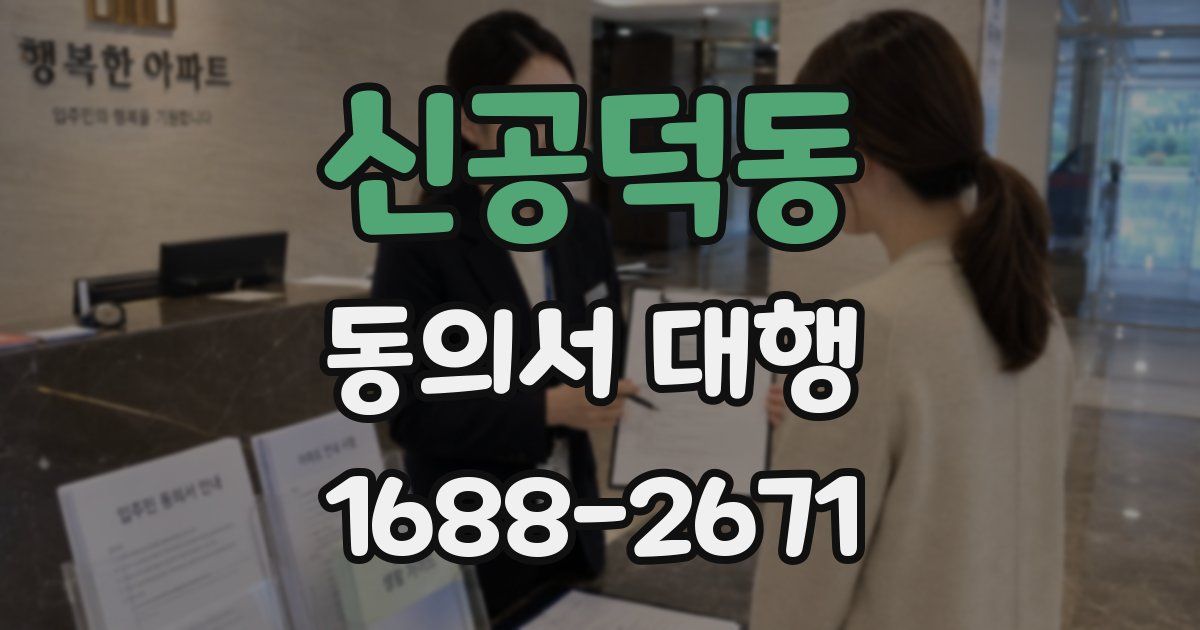 신공덕동 동의서 대행