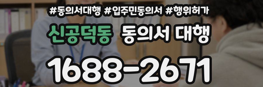 신공덕동 동의서 대행